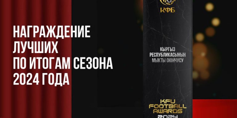 KFU Football Awards – мыкты футболчуларды сыйлоо аземи өтөт